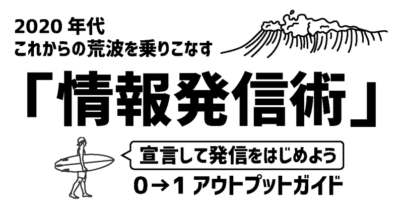 2020年これからの荒波を乗りこなす「情報発信術」0→1アウトプットガイド