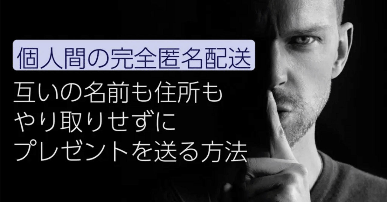 名前も住所も不要】個人間で完全な匿名配送をする方法【簡単6ステップ