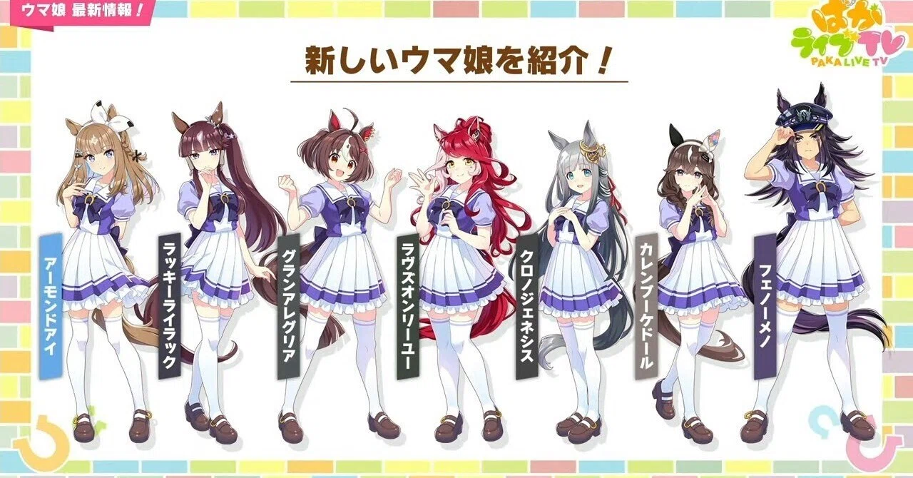 ウマ娘4周年 新ウマ娘の思い出｜たっく