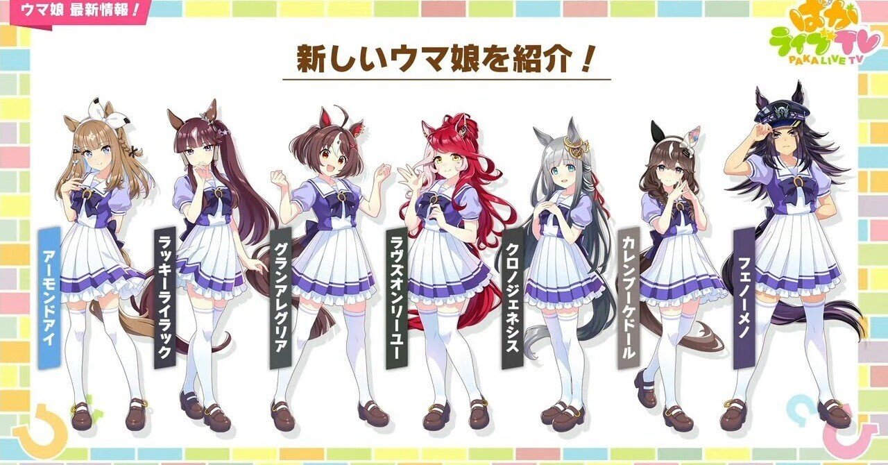 ウマ娘4周年 新ウマ娘の思い出｜たっく