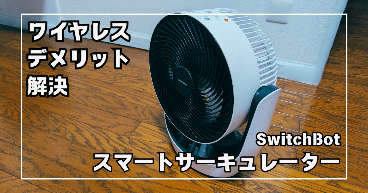 SwitchBotサーキュレーターのデメリットを解決する方法｜更新内容あり