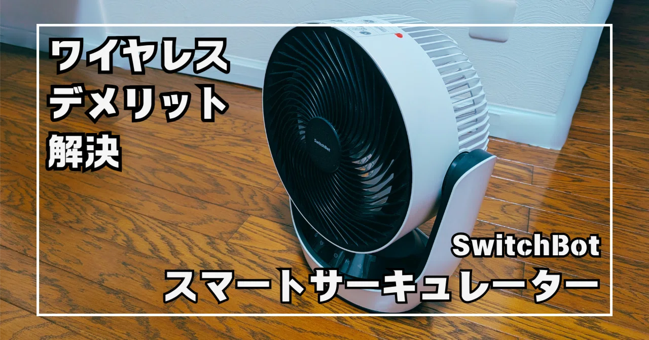 SwitchBotサーキュレーターのデメリットを解決する方法｜更新内容あり
