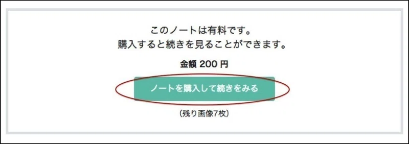 有料ノートを購入するには Note公式 Note