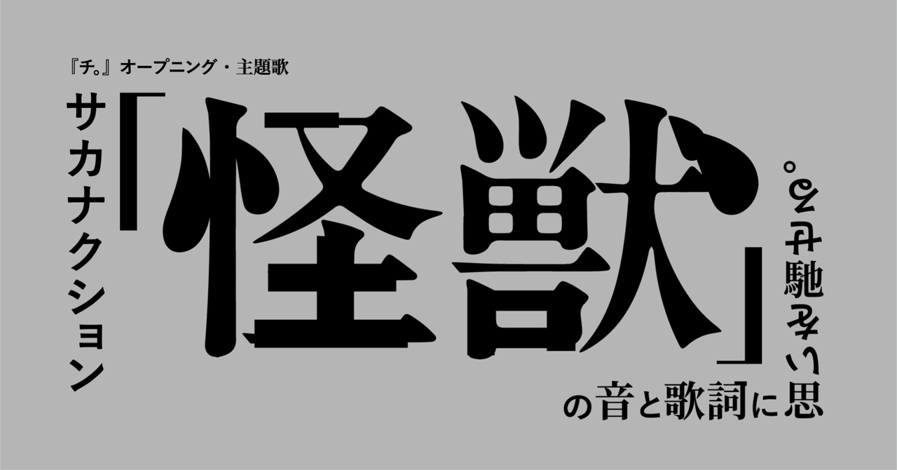 チ。』オープニング・主題歌 サカナクション「怪獣」の音と歌詞