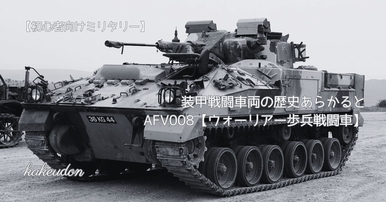 中古品 ウォーリア装甲戦闘車 / アキリーズ / BM-21