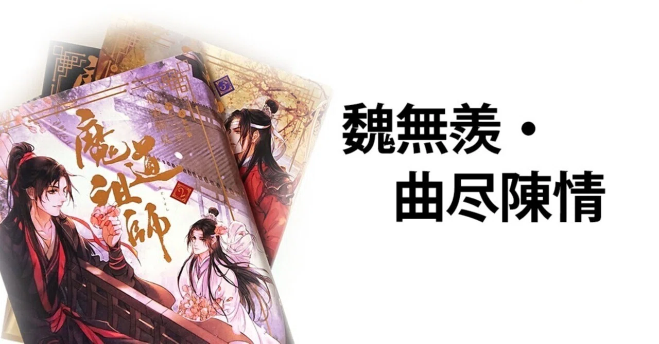中国ドラマ［陳情令］魏無羨・曲尽陳情 ｜アルババ