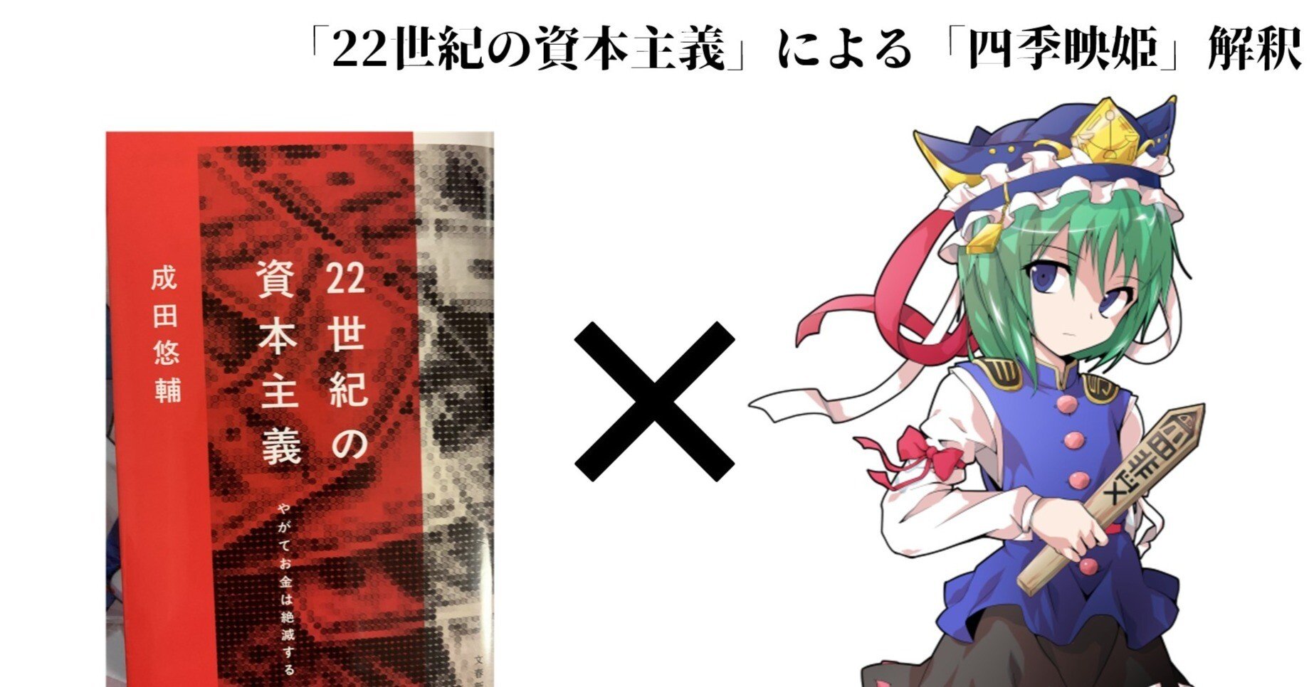 22世紀の資本主義」による「四季映姫」解釈｜oz