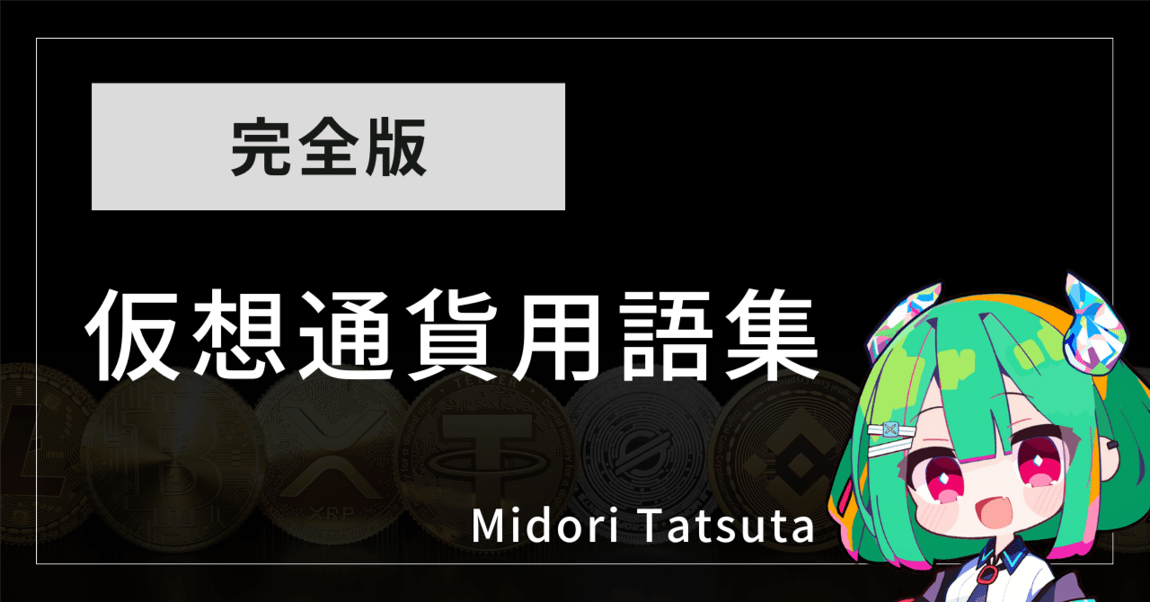 完全版】仮想通貨用語集｜初心者必見！実際に使われる最新用語を徹底解説｜竜田みどり🐉