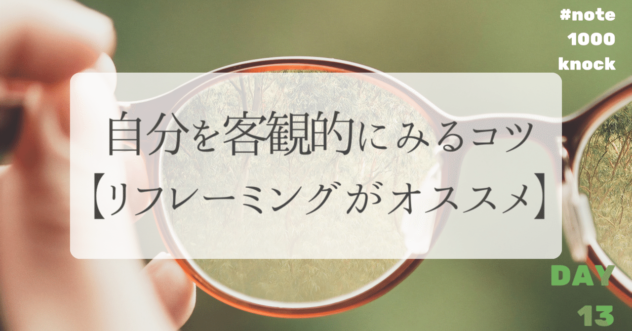 自分を客観的に見るコツ リフレーミングが本当にオススメ ナツミ Natsumi Note