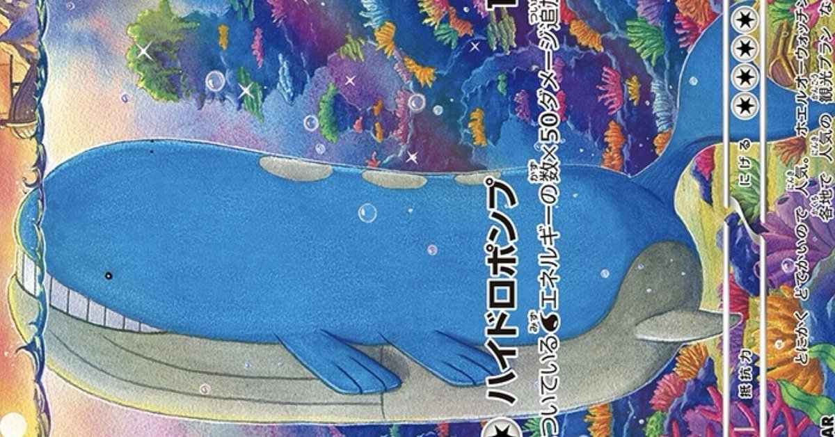 バトルパートナーズ環境】ホエルオー構築論【全文無料】｜おそざき 