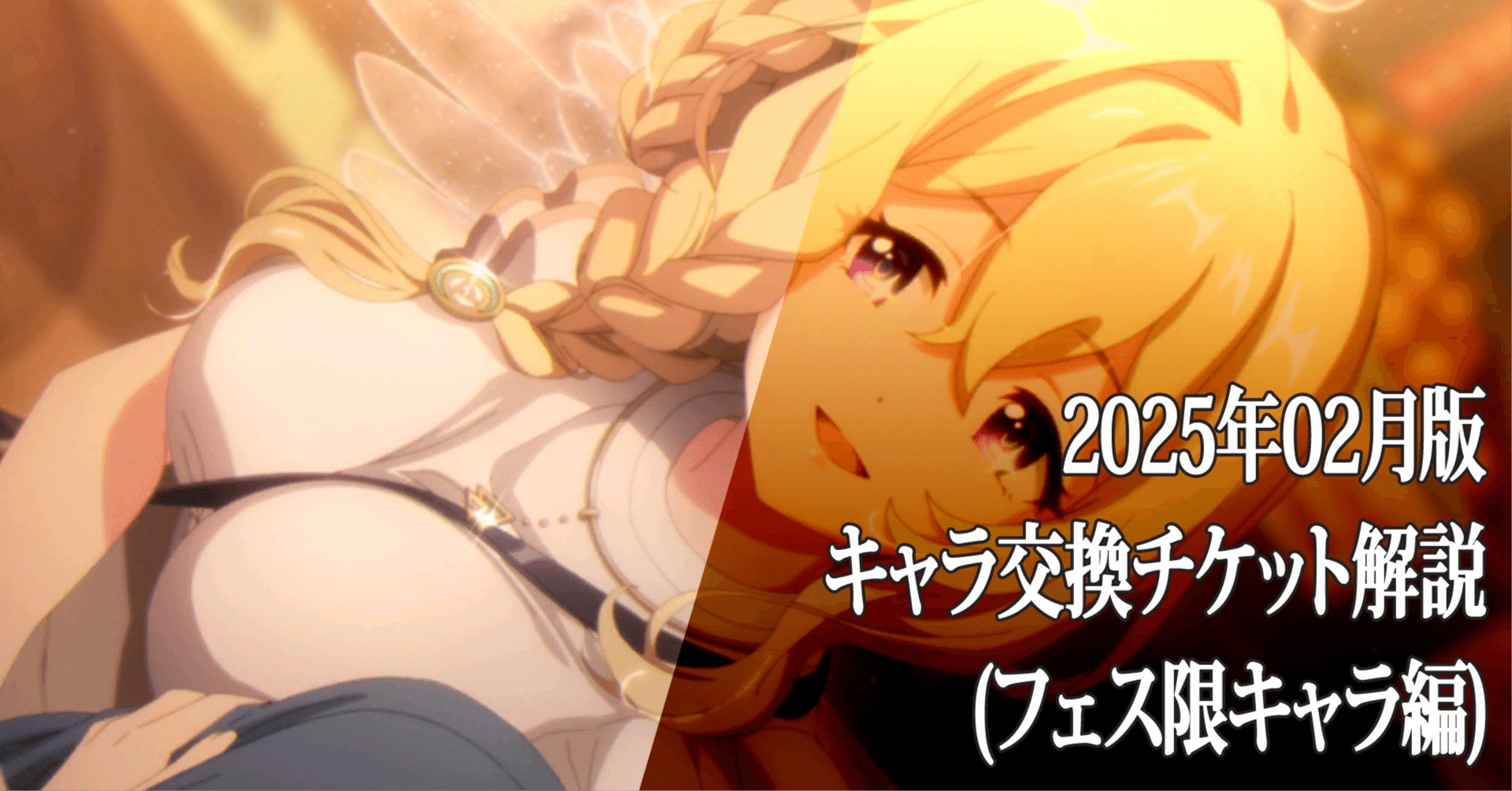 洋ロリ  無修正$ 001 プリコネR】フェス限入りセレチケ（所謂サプチケ・スペチケ）のオススメ解説：20250215 / フェス限キャラ編｜もふもふふもふ