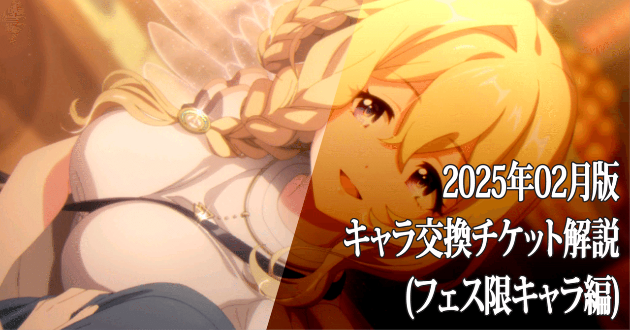 無修正二次ロリくぱ プリコネR】フェス限入りセレチケ（所謂サプチケ・スペチケ）のオススメ解説：20250215 / フェス限キャラ編｜もふもふふもふ