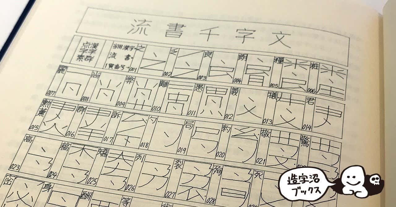 たった一人の漢字改革 - 『日本常用略字の体系』長野利平氏（1983