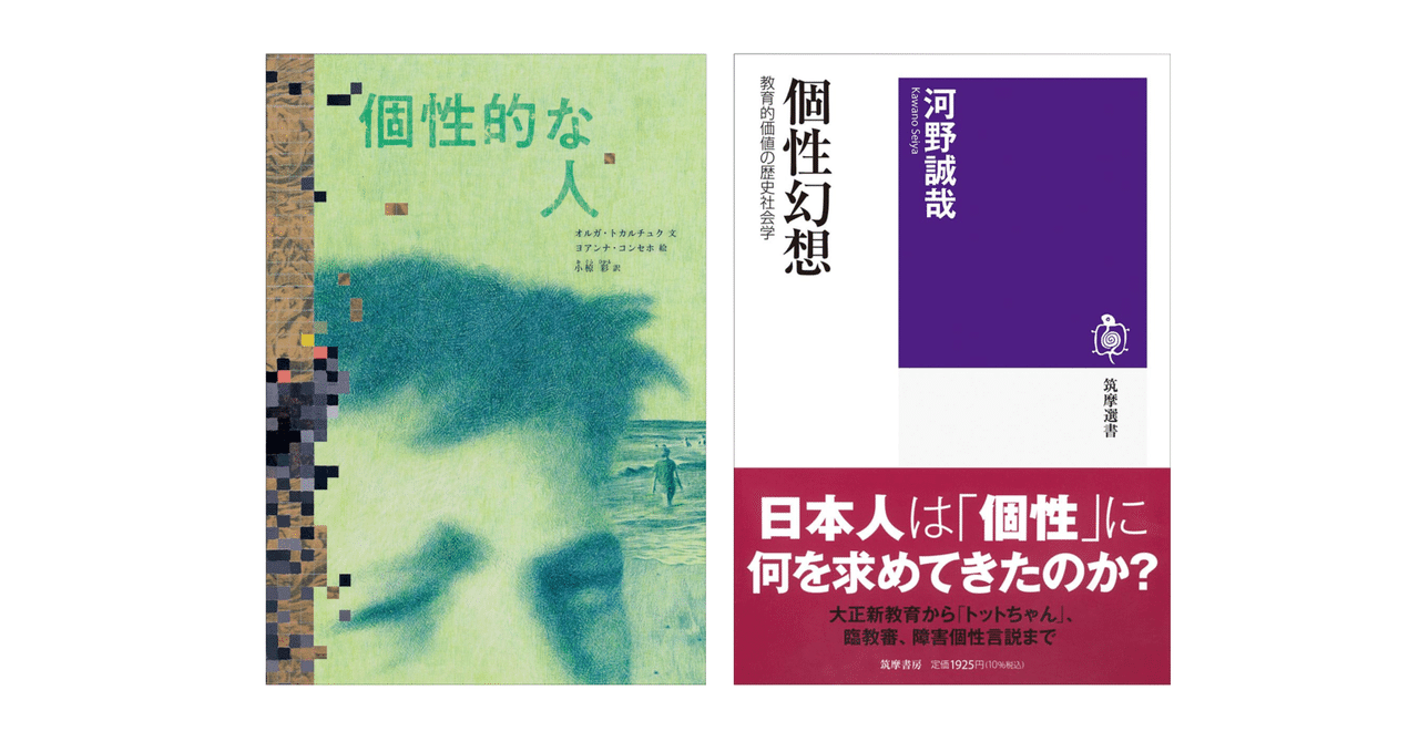 河野誠哉『個性幻想――教育的価値の歴史社会学』／オルガ