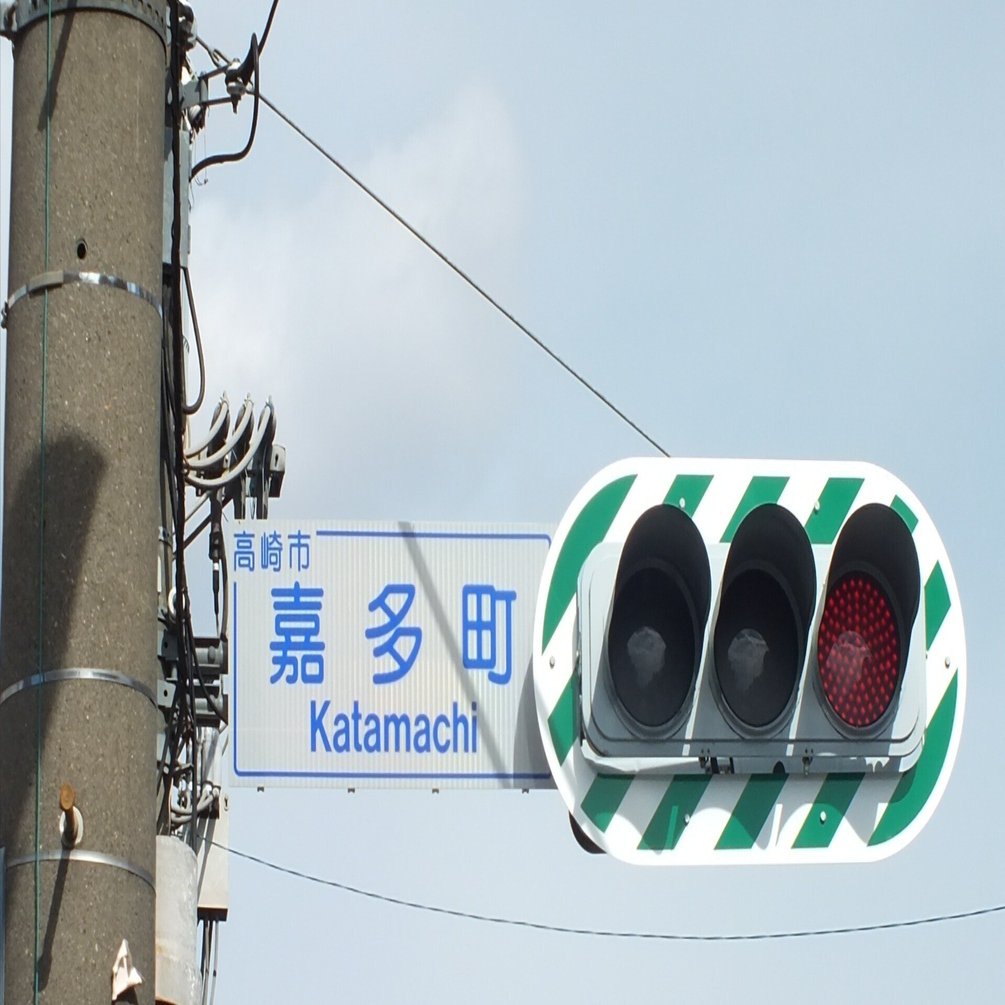 高崎-164】高崎市嘉多町にあるゼブラ板付き京三VSP｜光山祐弥の信号機紹介