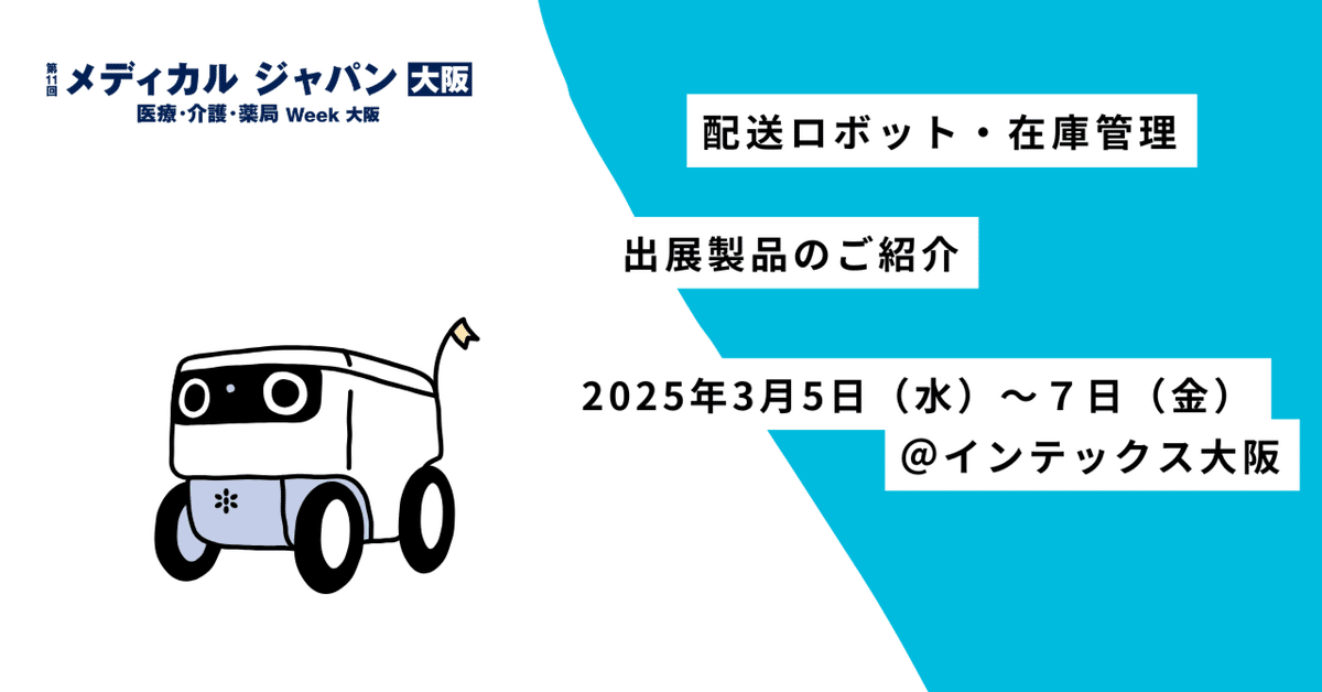 配送ロボット・在庫管理 出展製品をご紹介｜MEDICAL_JAPAN