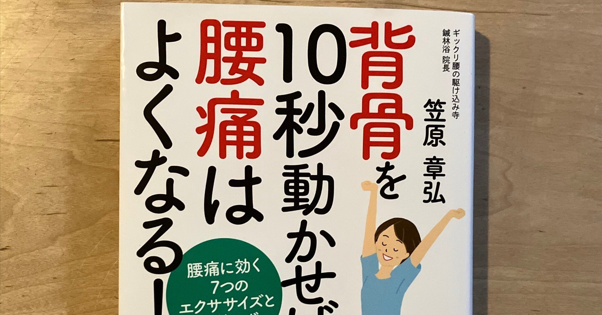 PR】笠原章弘「背骨を10秒動かせば腰痛はよくなる！~腰痛に効く7つの