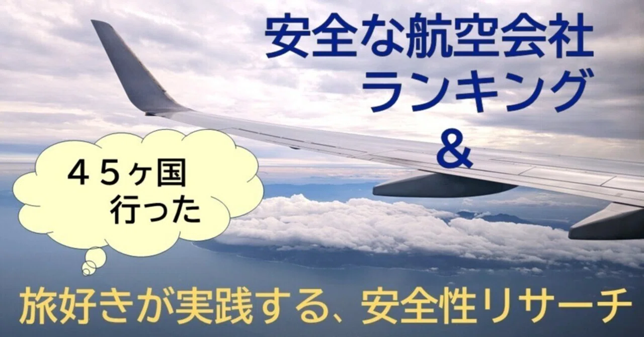 航空 会社 安全 ランキング