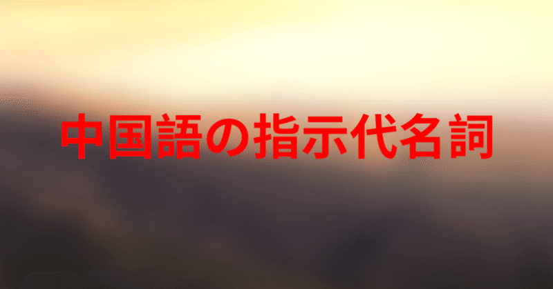 中国語の指示代 名 詞 4 ロン Note 中国語の指示代 名 詞 4 ロン Note