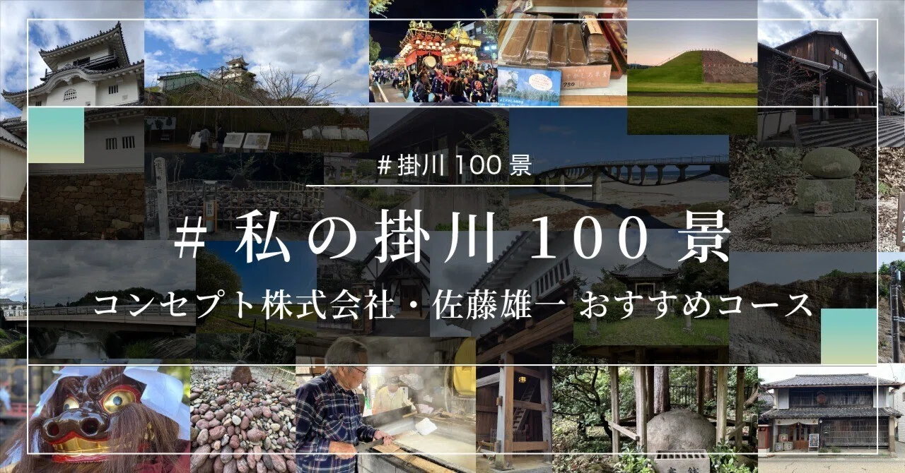 私の掛川100景 〜コンセプト株式会社・佐藤雄一のおすすめコース〜｜掛川市