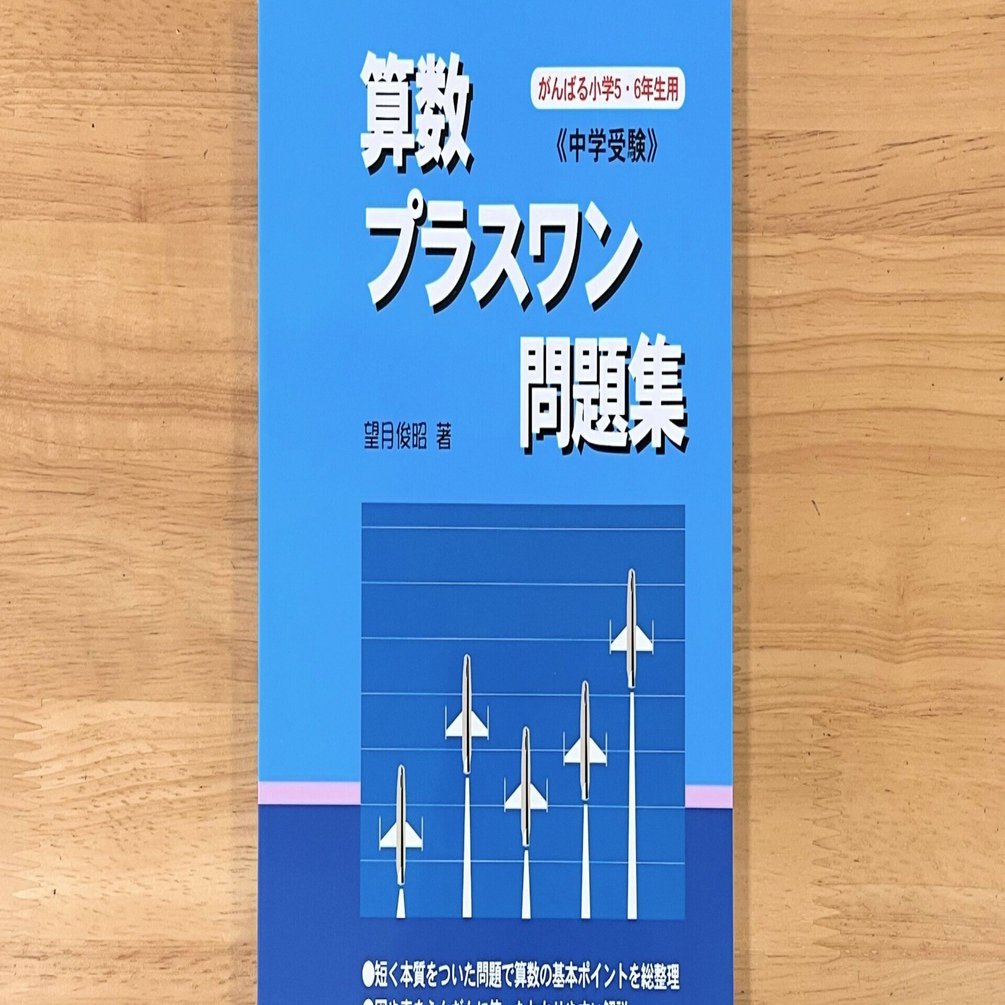 小5で少し取り組んだ『プラスワン問題集』をもう一度【サピックスα1