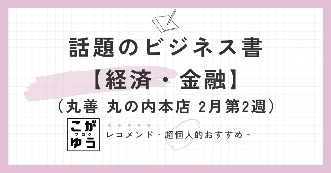 話題のビジネス書 丸善 丸の内本店・週間ランキング【経済・金融