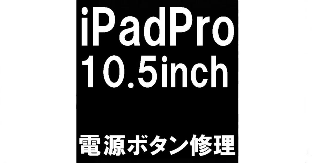 iPadPro10.5の電源ボタン修理を12980円で対応中！押しても反応しない