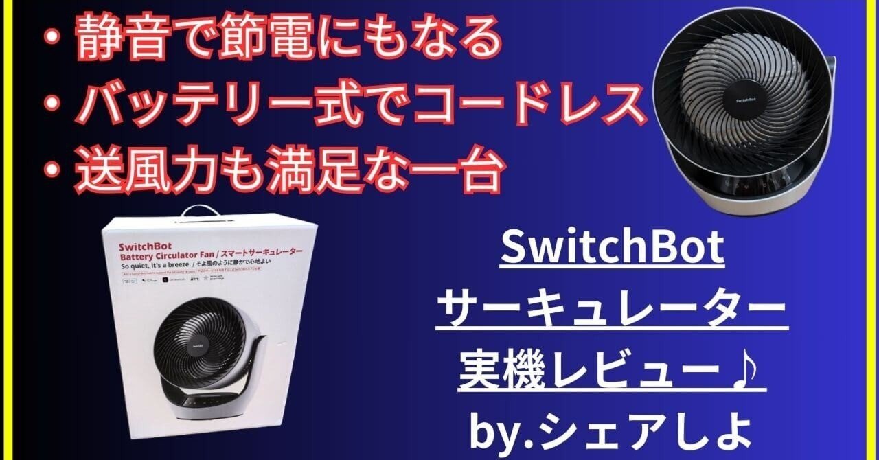 SwitchBot スマートサーキュレーター 無線 有線 両方可バッテリー搭載 SwitchBotスマートサーキュレーター レビュー】どこでも置けてスマホで