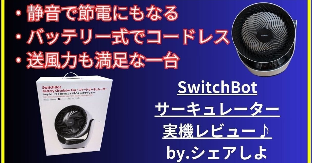 SwitchBotサーキュレーターを徹底レビュー！静音×省エネ