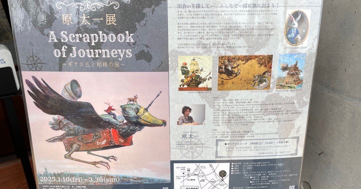 美術館紹介 No.7：森の美術館 - 「原 太一展」 A Scrapbook of