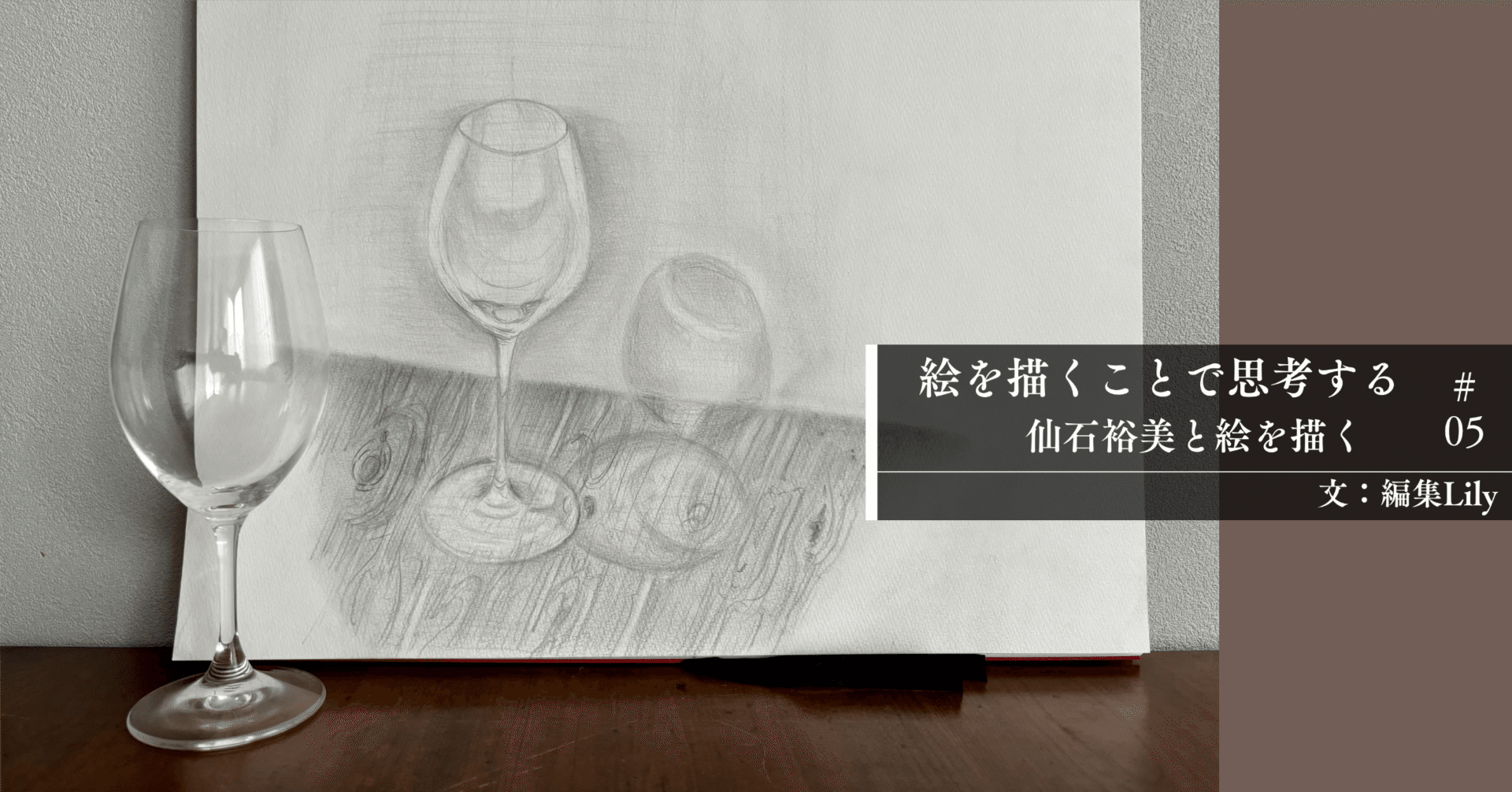 光を描く｜絵を描くことで思考する #05｜仙石裕美 & 編集Lily