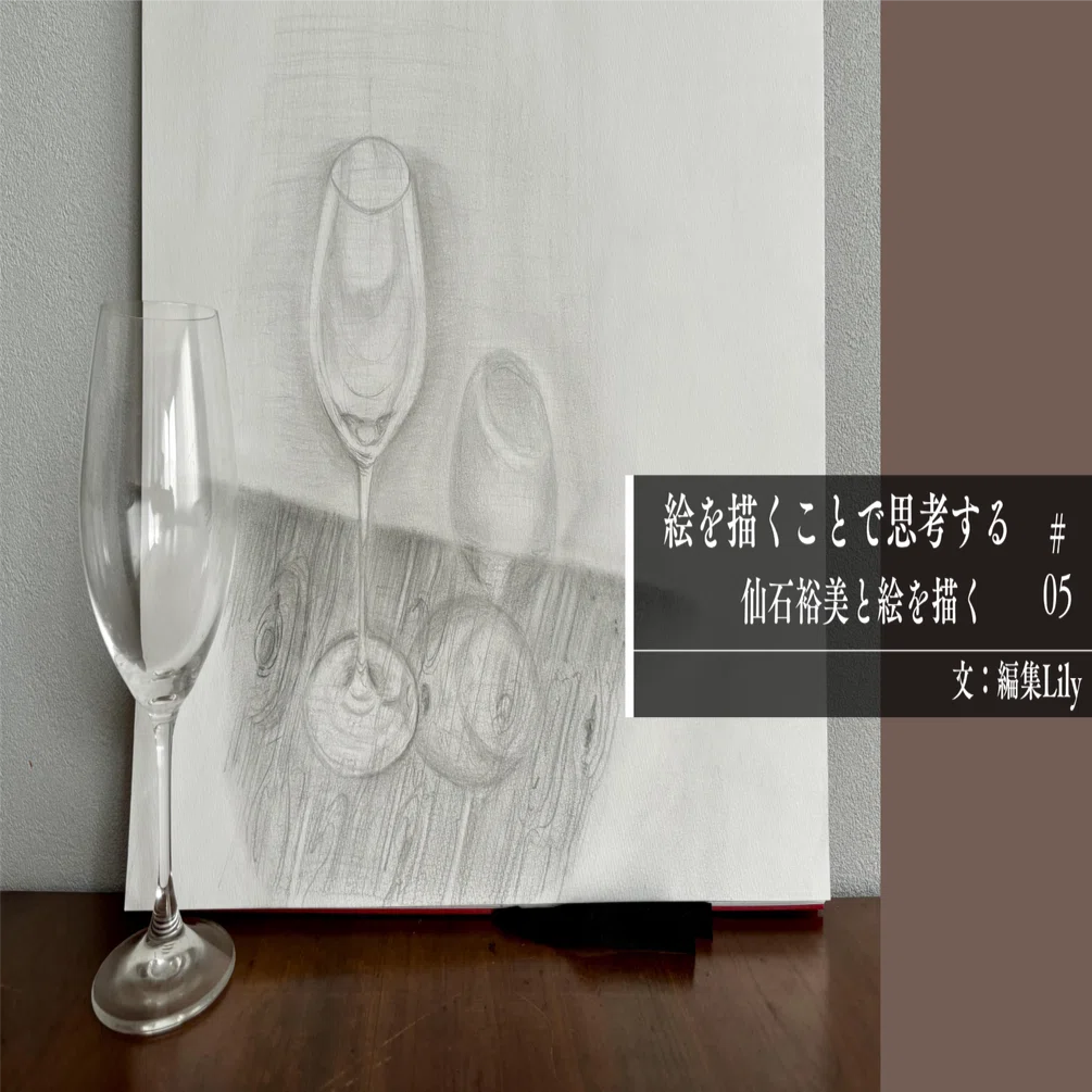 光を描く｜絵を描くことで思考する #05｜仙石裕美 & 編集Lily