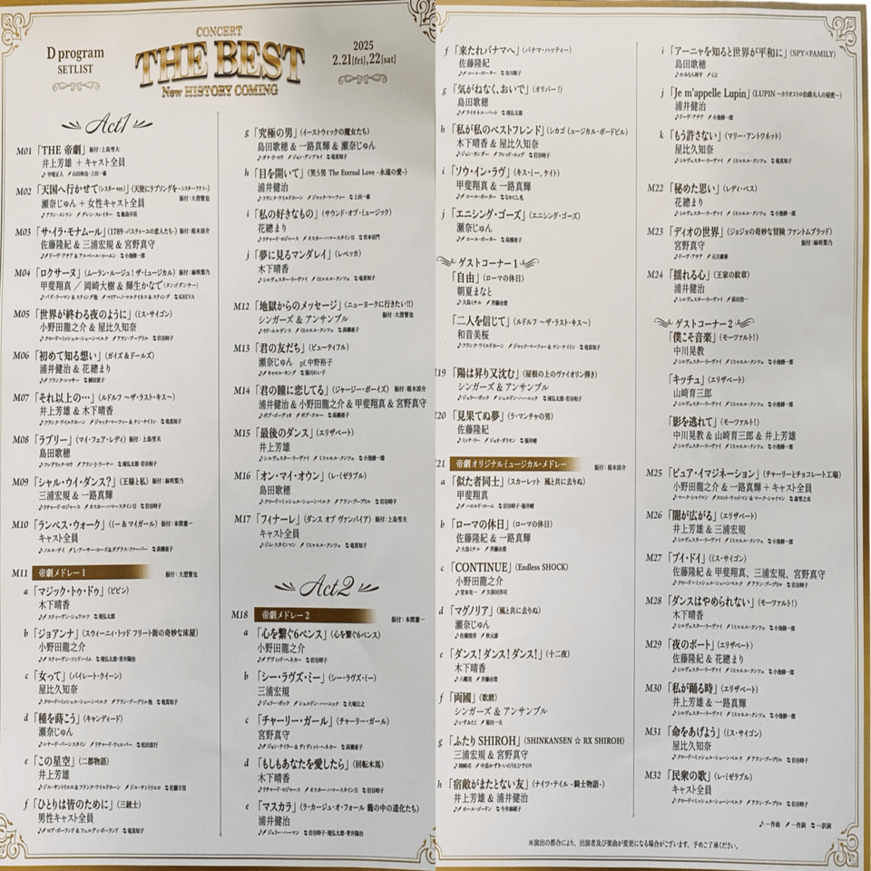 帝劇コン　THE BEST 　セットリスト　プログラム　8枚 帝劇コン THE BEST セットリスト プログラム 8枚 帝国劇場CONCERT THE