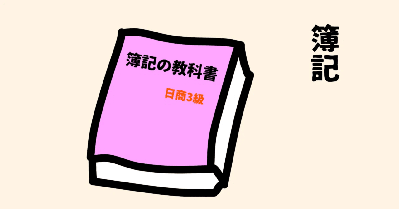 簿記3級合格報告｜きのこmama＠育休復帰から働き方こじ開け中