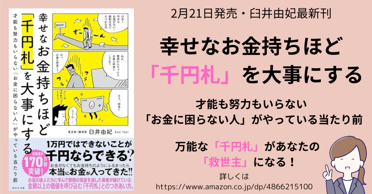 幸せなお金持ち」は、お金が持つ「5つの力」を理解している｜臼井由妃