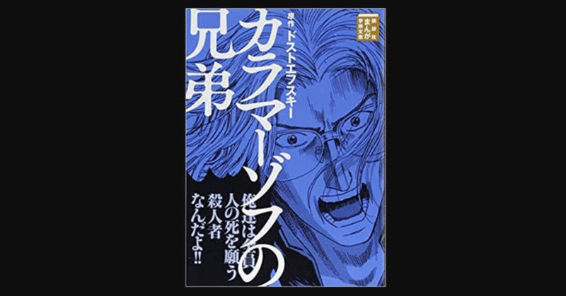 映画の予告動画で面白いシーン全部見ちゃったかのような カラマーゾフの兄弟 まんが学術文庫 読書ログ 164 前田英毅 Note