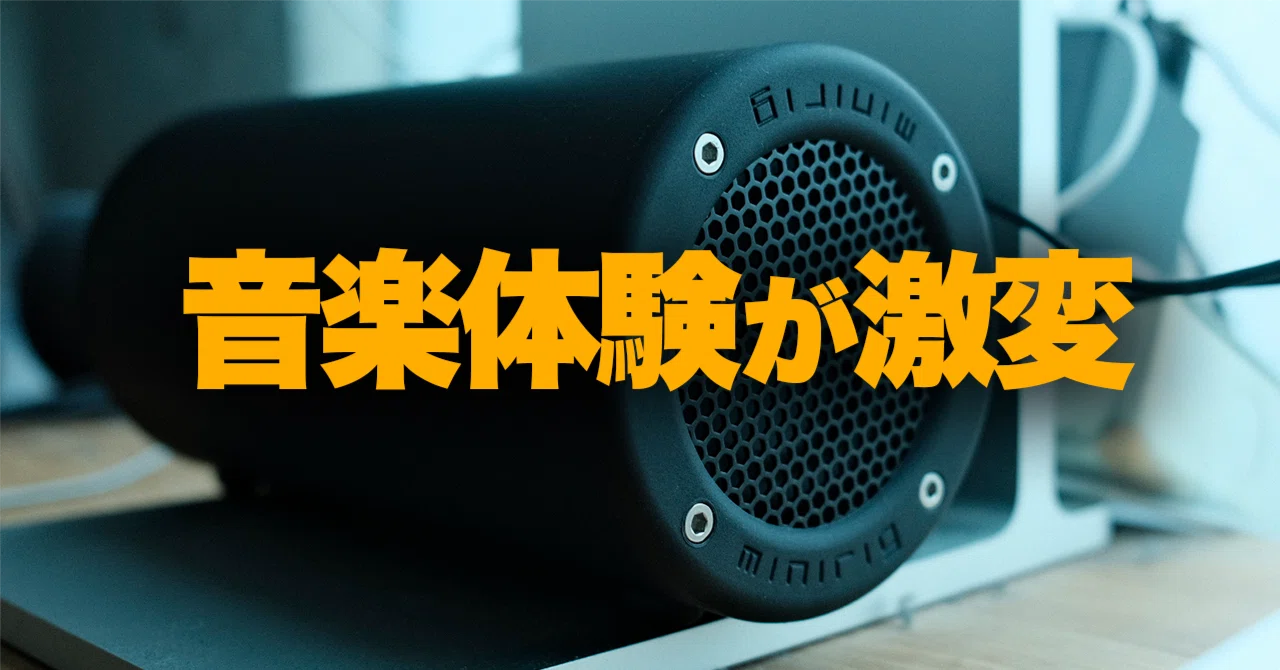 もっと早く買いたかった。音楽体験を一新させた「小さな筒」｜てけしゅん