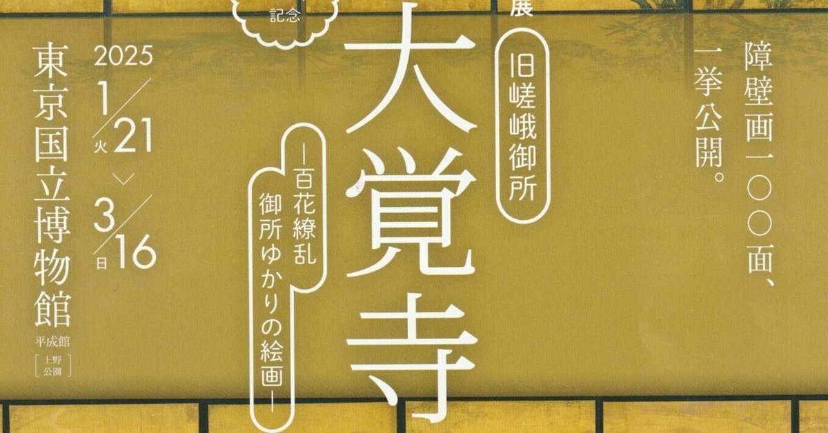 ☆秘仏公開☆開創1150年記念 特別展「旧嵯峨御所 大覚寺―百花