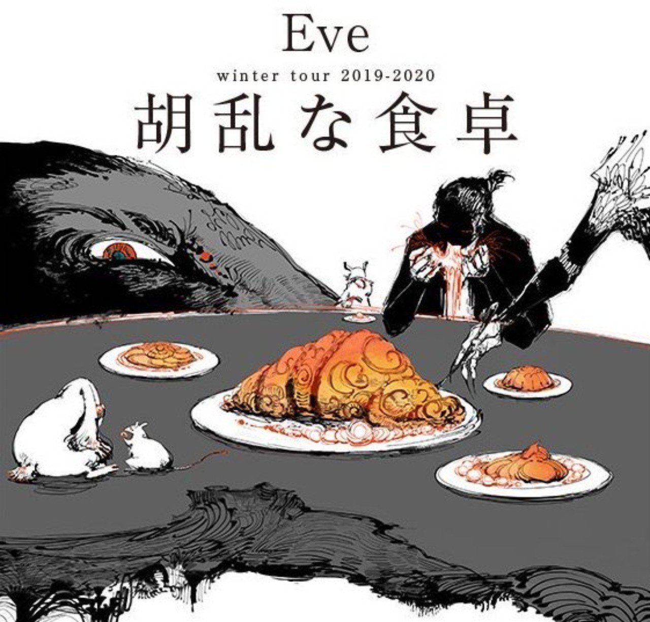 Eve 胡乱な食卓 Liveレポ｜グルン/こたぬき