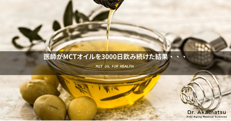 医師がMCTオイルを3000日続けた結果