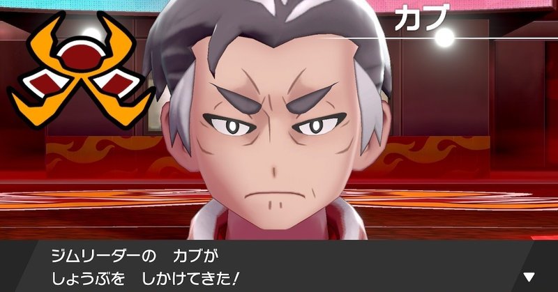 草しばりでチャンピオン目指すポケモン剣盾 18 ほのおのジムチャレンジ後編 イチニノ Note