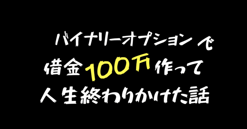 二十歳のくそガキがバイナリーオプションで100万の借金を作って死にかけた話 シンジ 動画編集のひと Note