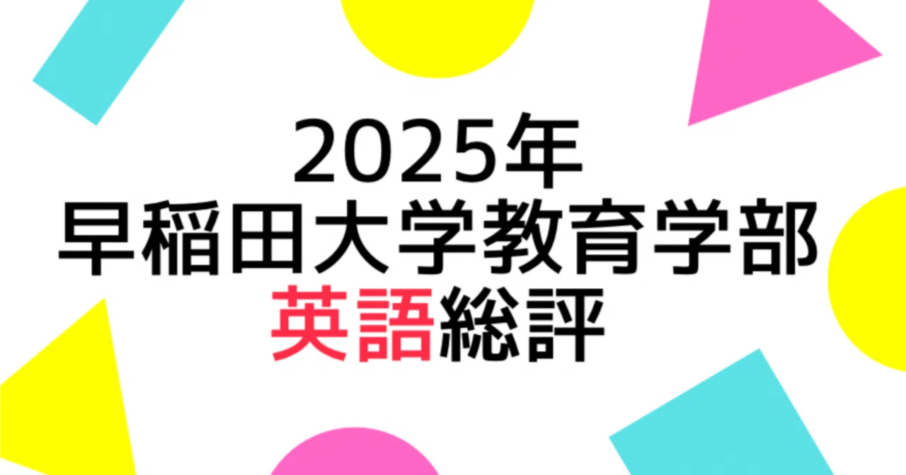 2025年度早稲田大学教育学部英語の総評｜Study Spot