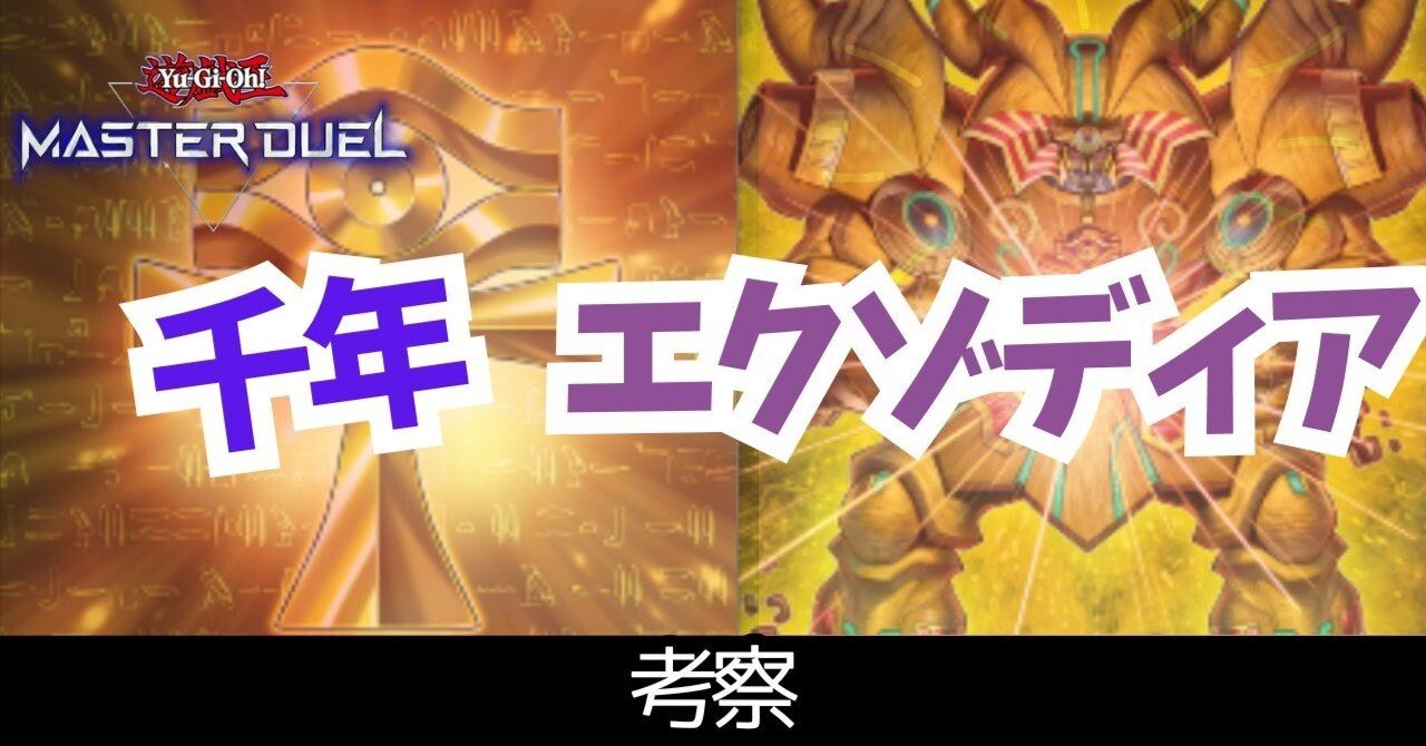 遊戯王マスターデュエル】千年エクゾディアミラーの戦い方｜らる