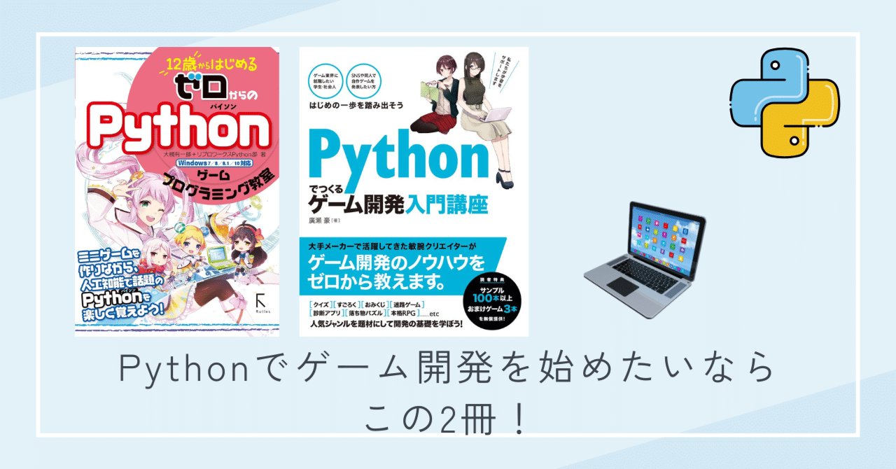 🎯 Pythonでゲーム開発を始めたいならこの2冊！｜KOH