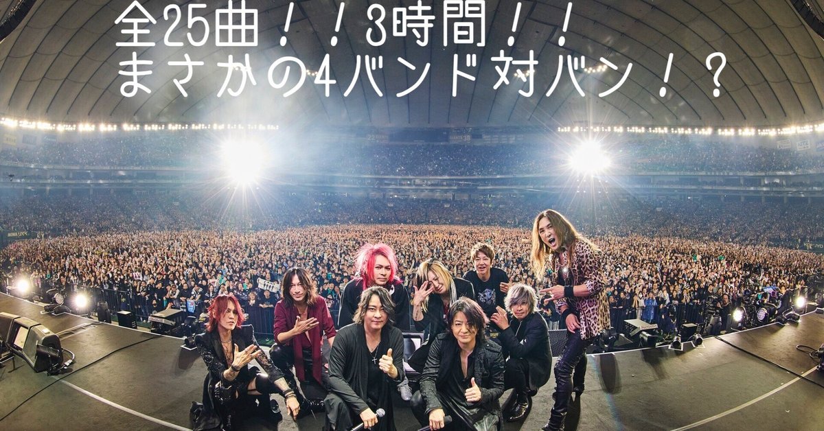 LUNA SEA✖️GLAY 2025 MILLENNIUM EVE TOKYO DOME 感想！！｜暇