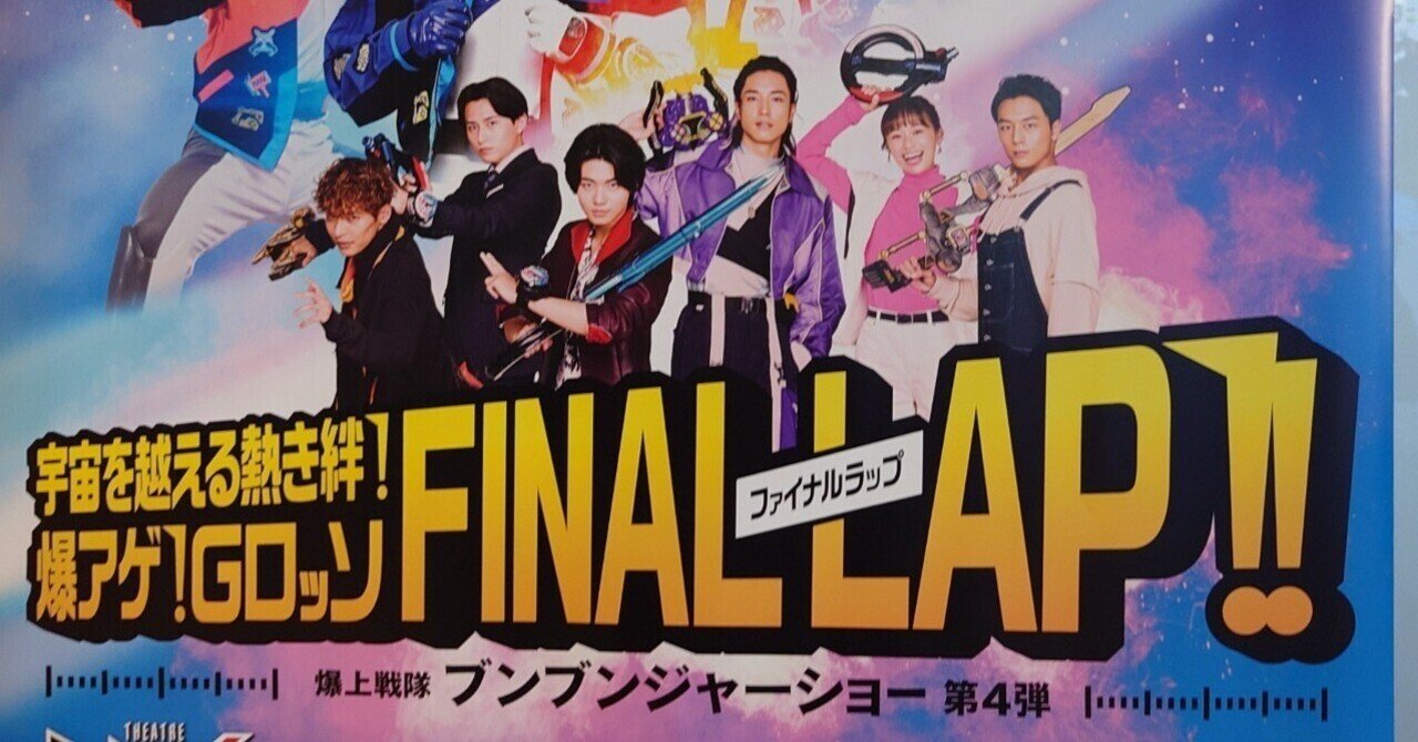 Gロッソ ブンブンジャーショー4弾行きました（ネタバレあるよ）｜大翔