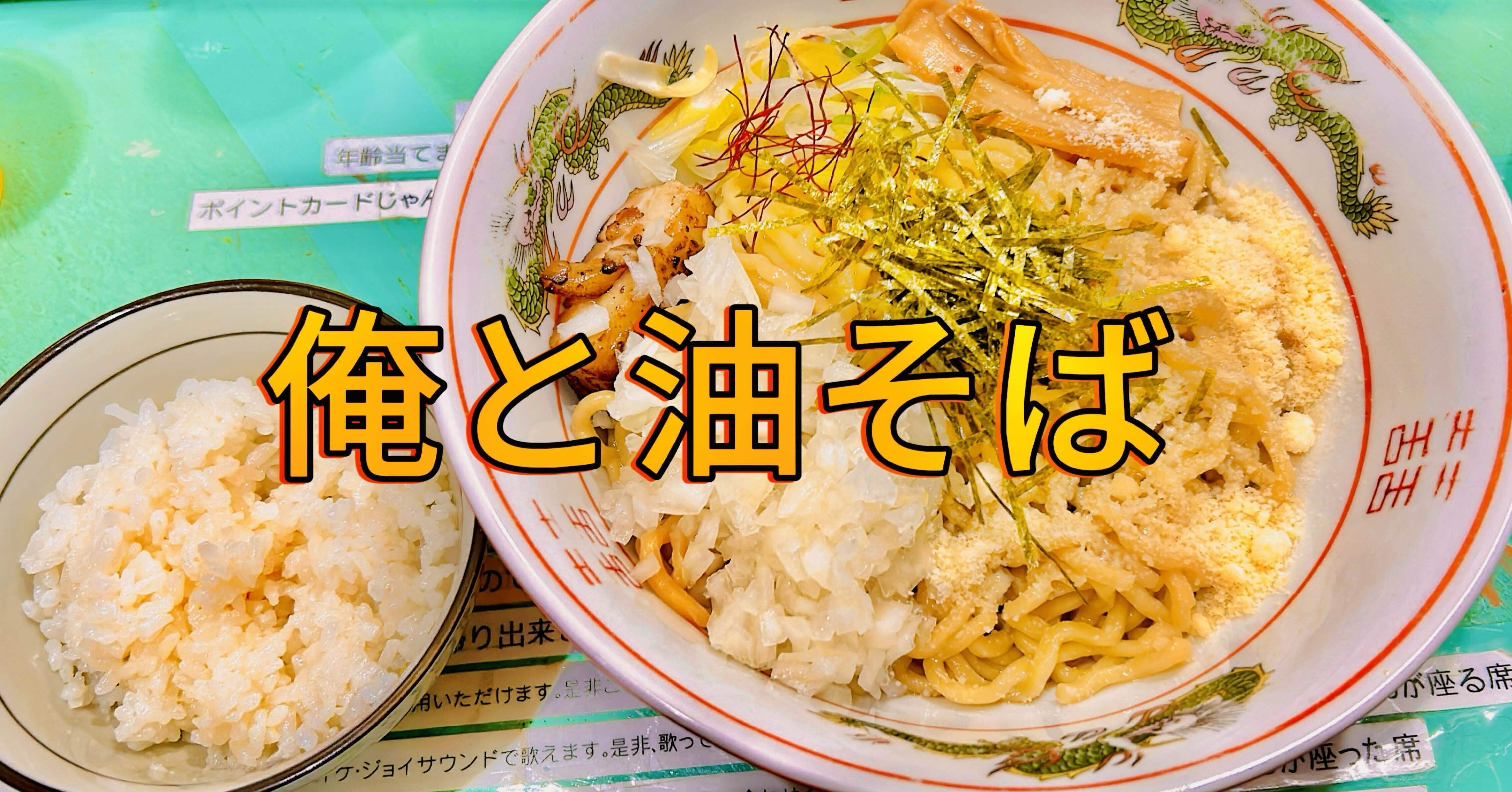 油そば専門店のせ屋 【俺と油そば】｜酒井さっそく