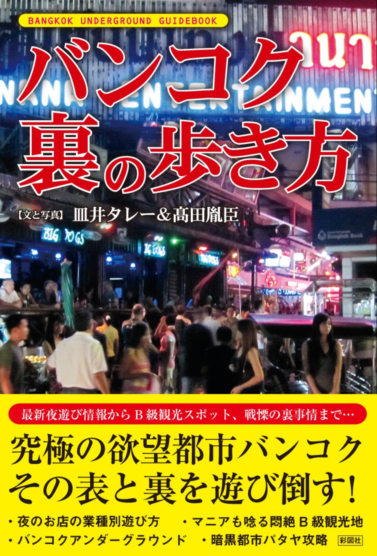 書籍紹介1 バンコク 裏の歩き方 在住歴年が話したい本当のタイと見てきたこととうまい話と Note 書籍紹介1 バンコク 裏の歩き方 在住歴年が話したい本当のタイと見てきたこととうまい話と Note