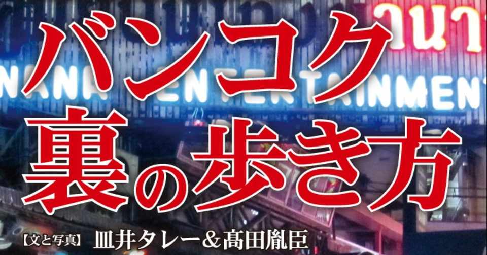 書籍紹介1 バンコク 裏の歩き方 在住歴年が話したい本当のタイと見てきたこととうまい話と Note